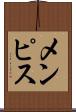 メンピス Scroll