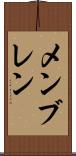 メンブレン Scroll
