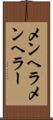 メンヘラ Scroll
