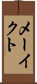 メーイクト Scroll