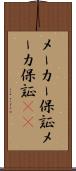 メーカー保証 Scroll