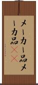 メーカー品 Scroll