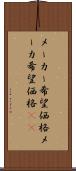 メーカー希望価格 Scroll
