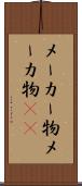 メーカー物 Scroll