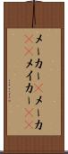 メーカー(P) Scroll