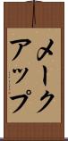 メークアップ Scroll
