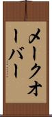メークオーバー Scroll
