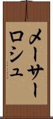 メーサーロシュ Scroll