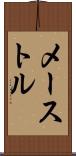 メーストル Scroll