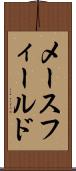 メースフィールド Scroll