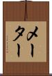 メーター Scroll