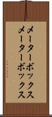 メーターボックス Scroll