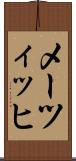 メーツィッヒ Scroll