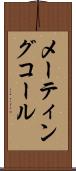 メーティングコール Scroll