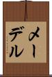 メーデル Scroll