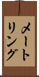 メートリング Scroll