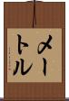 メートル Scroll