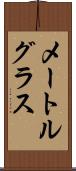 メートルグラス Scroll