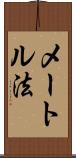 メートル法 Scroll