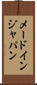 メード・イン・ジャパン Scroll