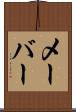 メーバー Scroll