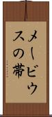メービウスの帯 Scroll