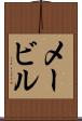 メービル Scroll