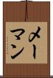 メーマン Scroll