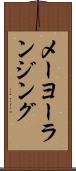 メーヨーランジング Scroll