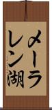 メーラレン湖 Scroll