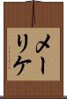 メーリケ Scroll