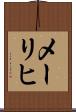 メーリヒ Scroll