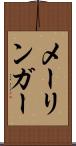 メーリンガー Scroll