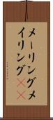 メーリング Scroll