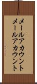メールアカウント Scroll