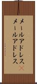 メールアドレス(P) Scroll