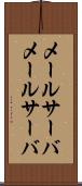 メールサーバ Scroll