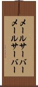 メールサーバー Scroll