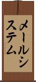 メールシステム Scroll