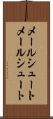 メールシュート Scroll
