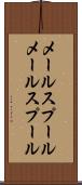 メールスプール Scroll