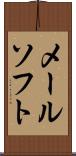 メールソフト Scroll
