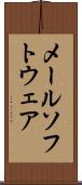 メール・ソフトウェア Scroll