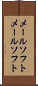 メールソフト Scroll