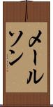 メールソン Scroll