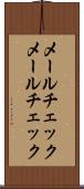 メールチェック Scroll