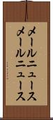 メールニュース Scroll