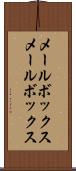 メールボックス Scroll