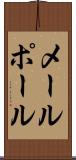 メールポール Scroll