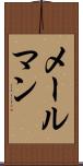 メールマン Scroll